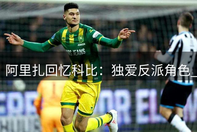 阿里扎回忆科比：独爱反派角色 享受客场嘘声